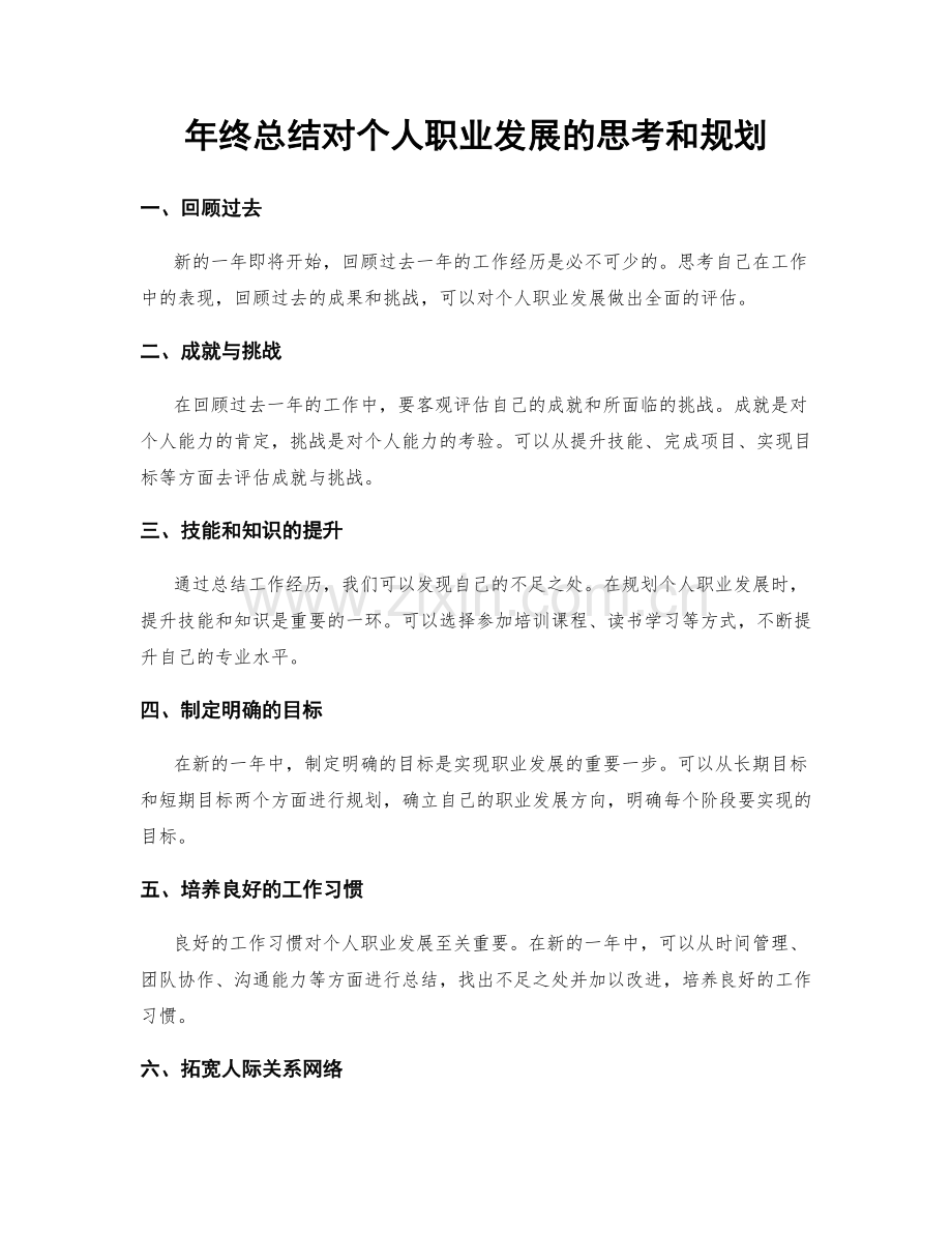 年终总结对个人职业发展的思考和规划.docx_第1页