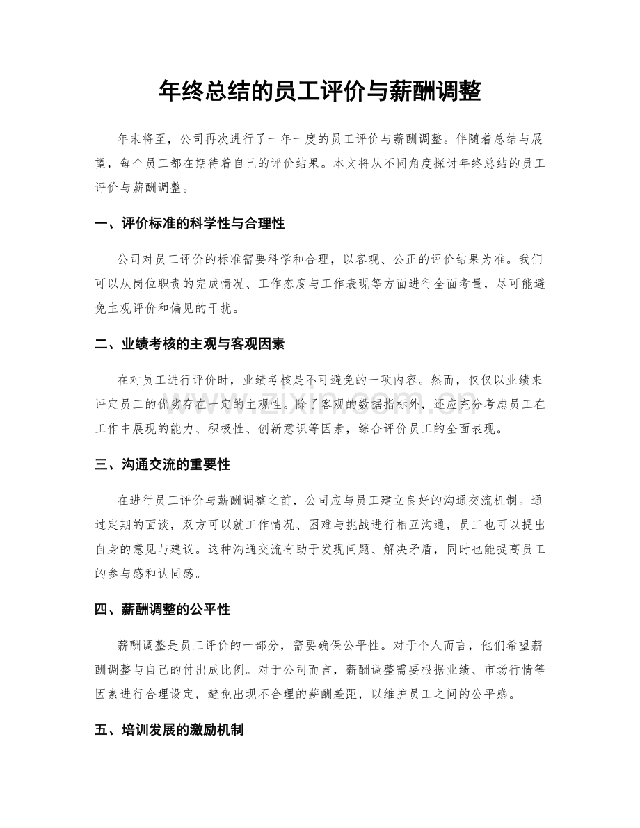 年终总结的员工评价与薪酬调整.docx_第1页