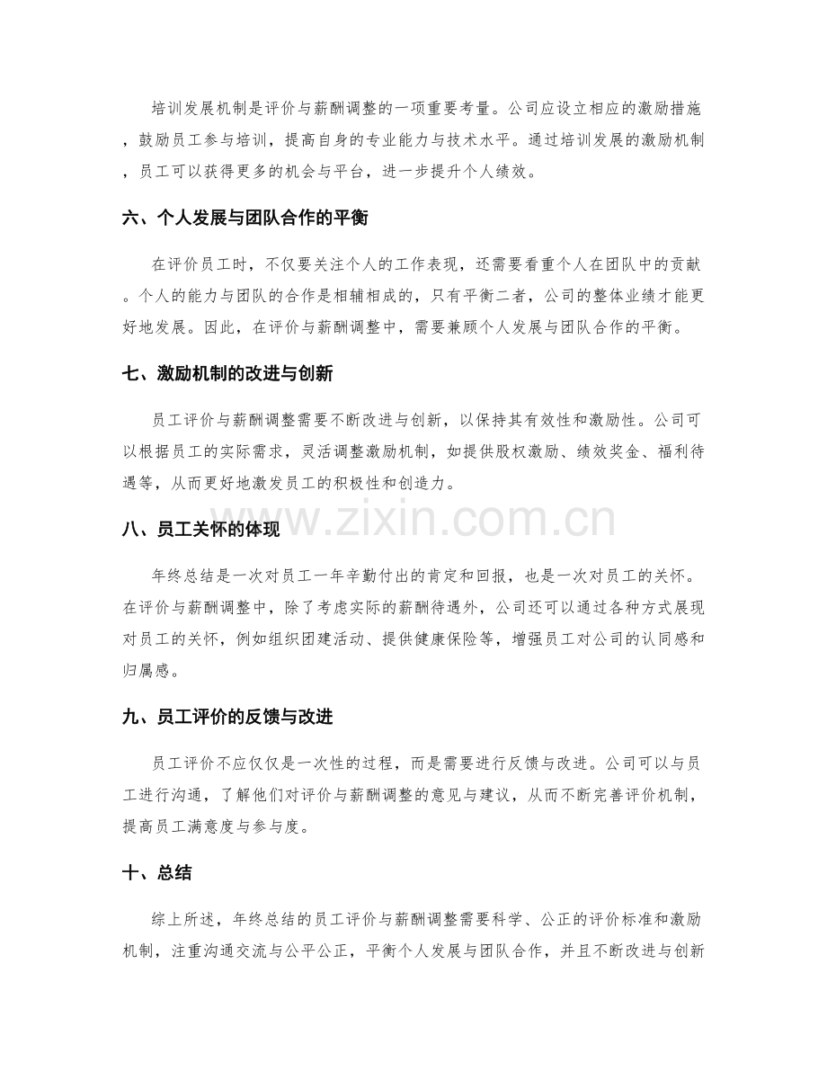 年终总结的员工评价与薪酬调整.docx_第2页