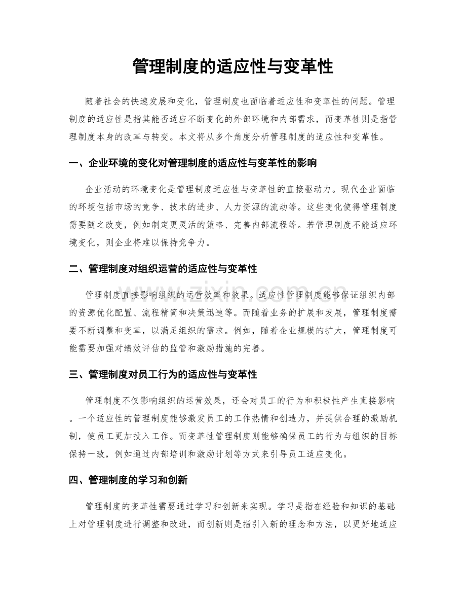 管理制度的适应性与变革性.docx_第1页