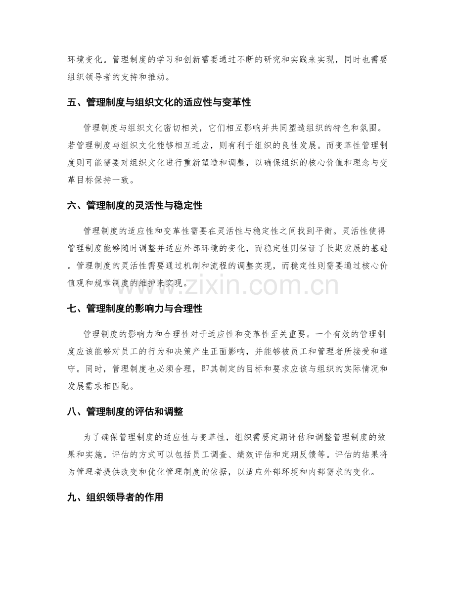 管理制度的适应性与变革性.docx_第2页