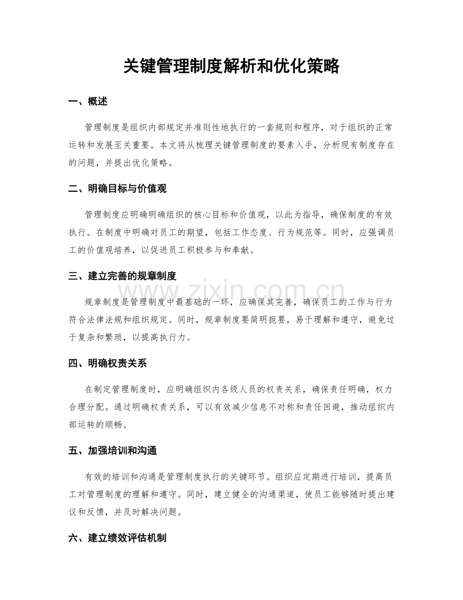 关键管理制度解析和优化策略.docx_第1页