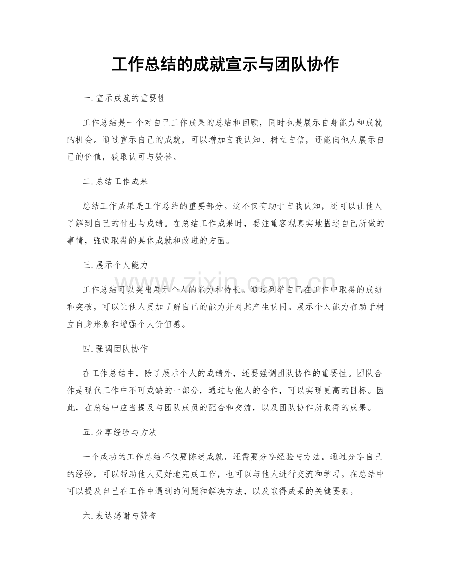 工作总结的成就宣示与团队协作.docx_第1页