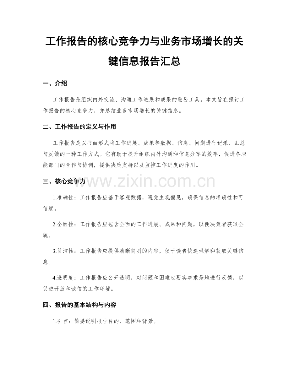 工作报告的核心竞争力与业务市场增长的关键信息报告汇总.docx_第1页