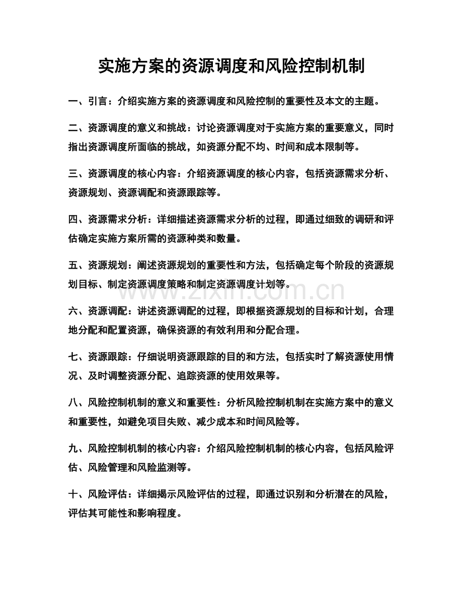 实施方案的资源调度和风险控制机制.docx_第1页