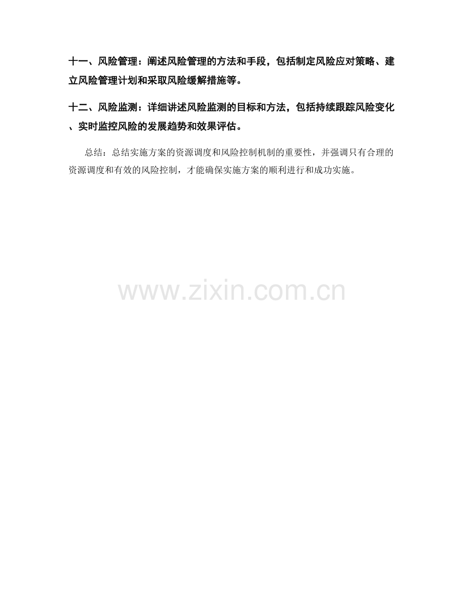 实施方案的资源调度和风险控制机制.docx_第2页