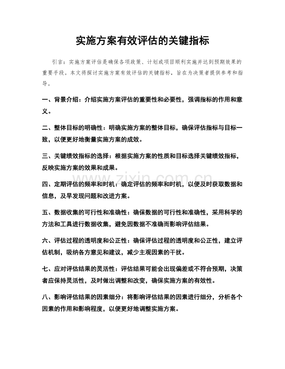 实施方案有效评估的关键指标.docx_第1页