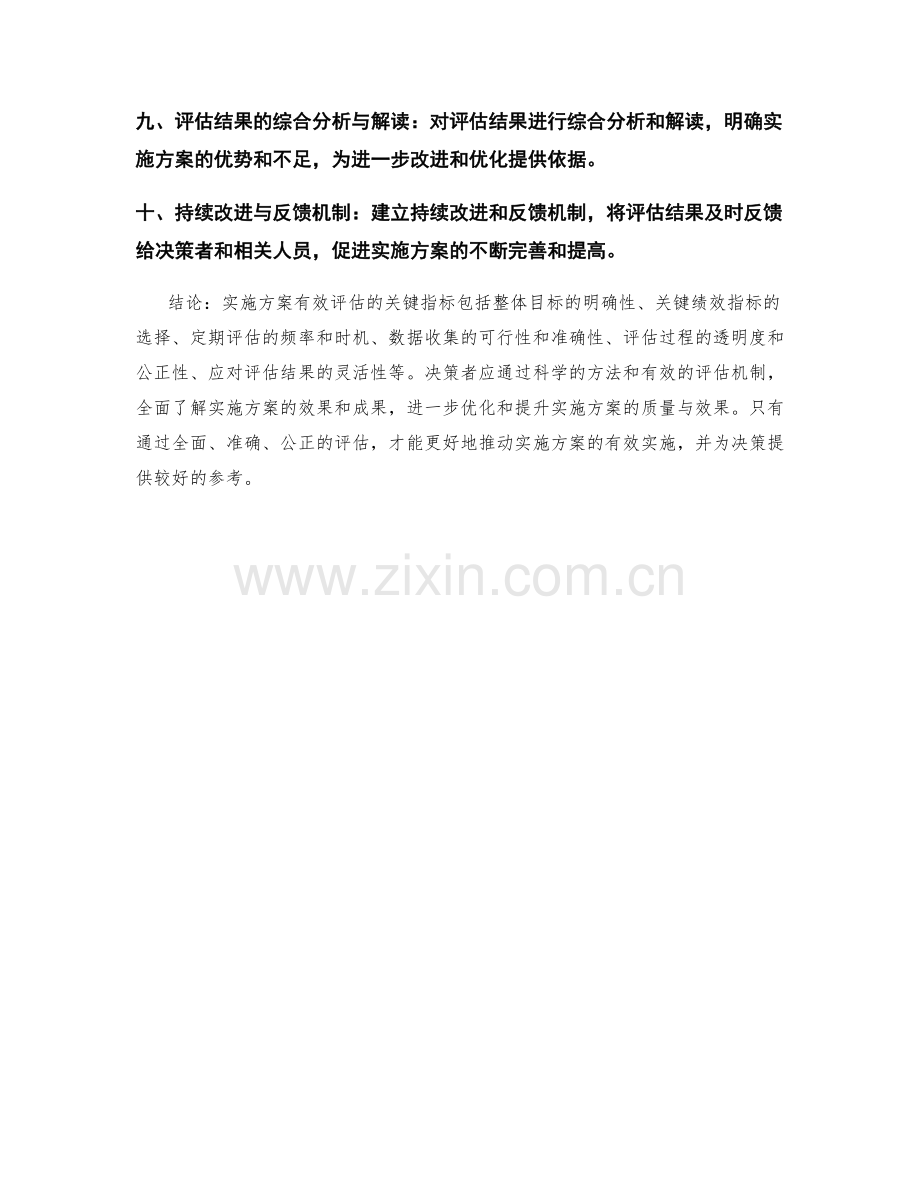 实施方案有效评估的关键指标.docx_第2页