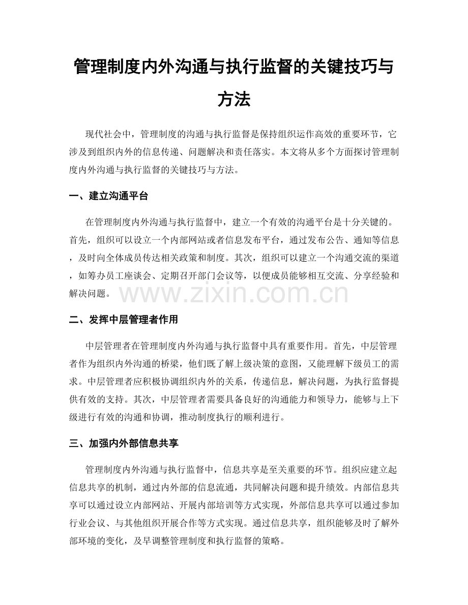 管理制度内外沟通与执行监督的关键技巧与方法.docx_第1页