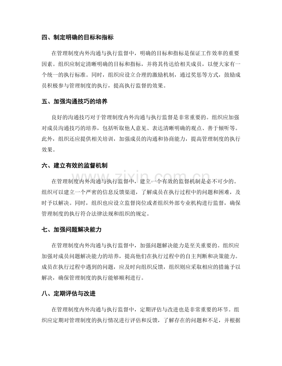 管理制度内外沟通与执行监督的关键技巧与方法.docx_第2页