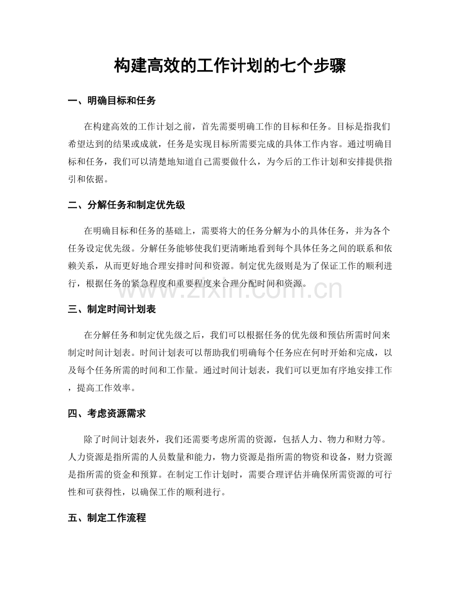 构建高效的工作计划的七个步骤.docx_第1页