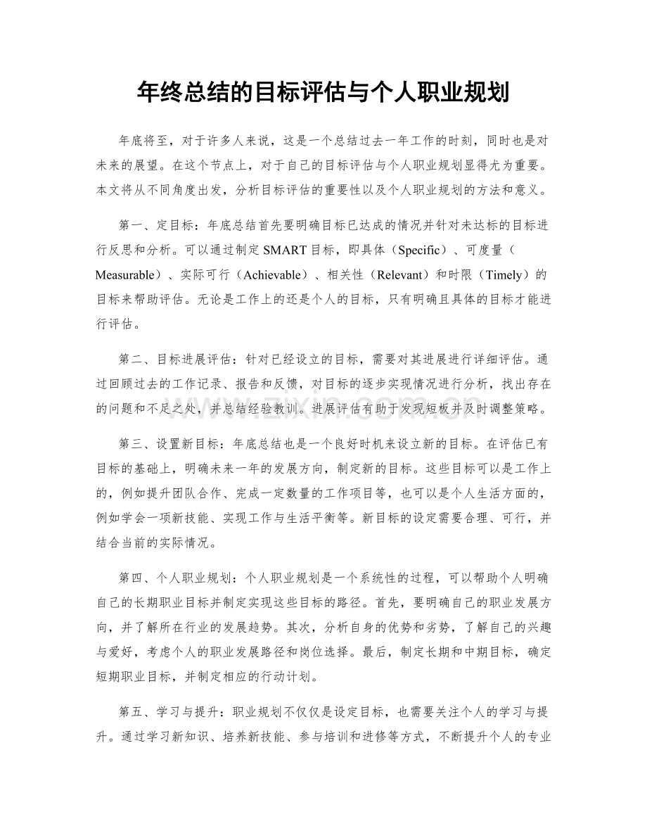 年终总结的目标评估与个人职业规划.docx_第1页