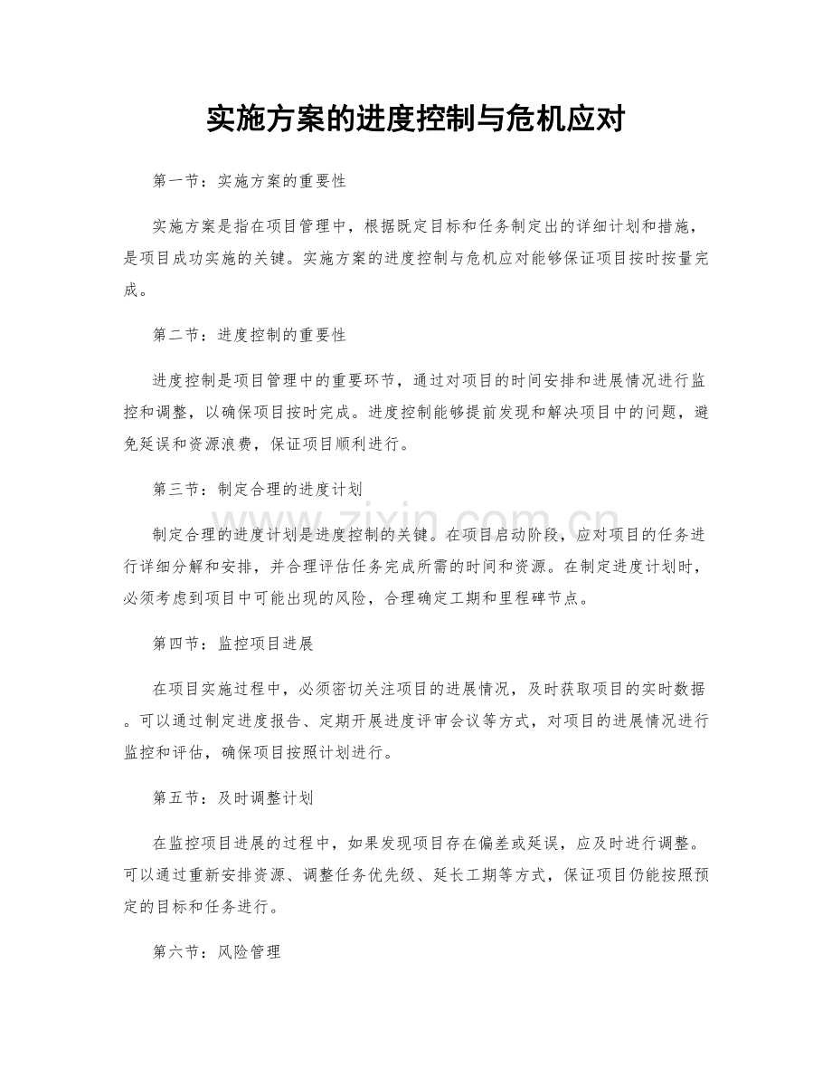 实施方案的进度控制与危机应对.docx_第1页