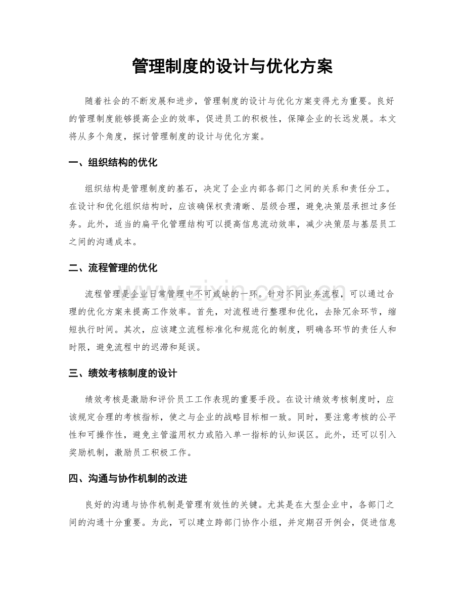 管理制度的设计与优化方案.docx_第1页