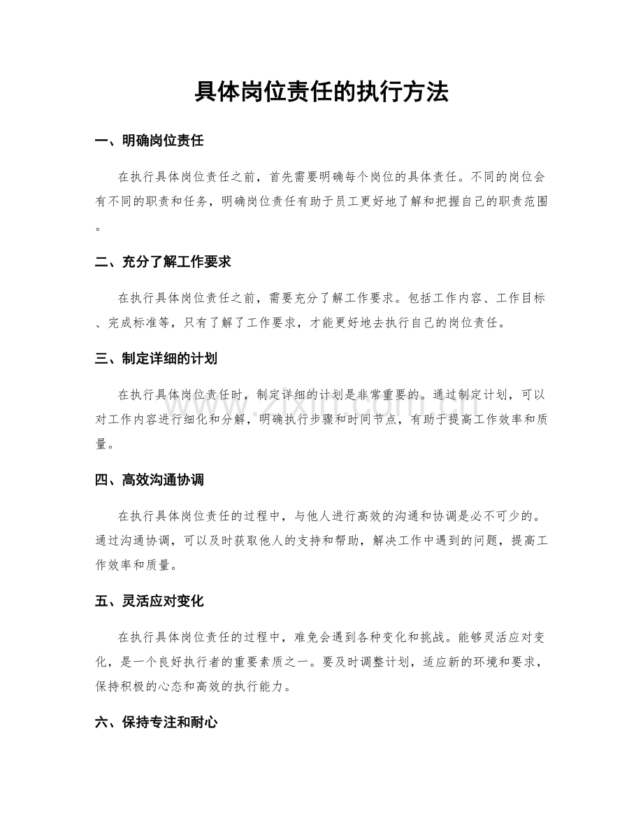 具体岗位责任的执行方法.docx_第1页