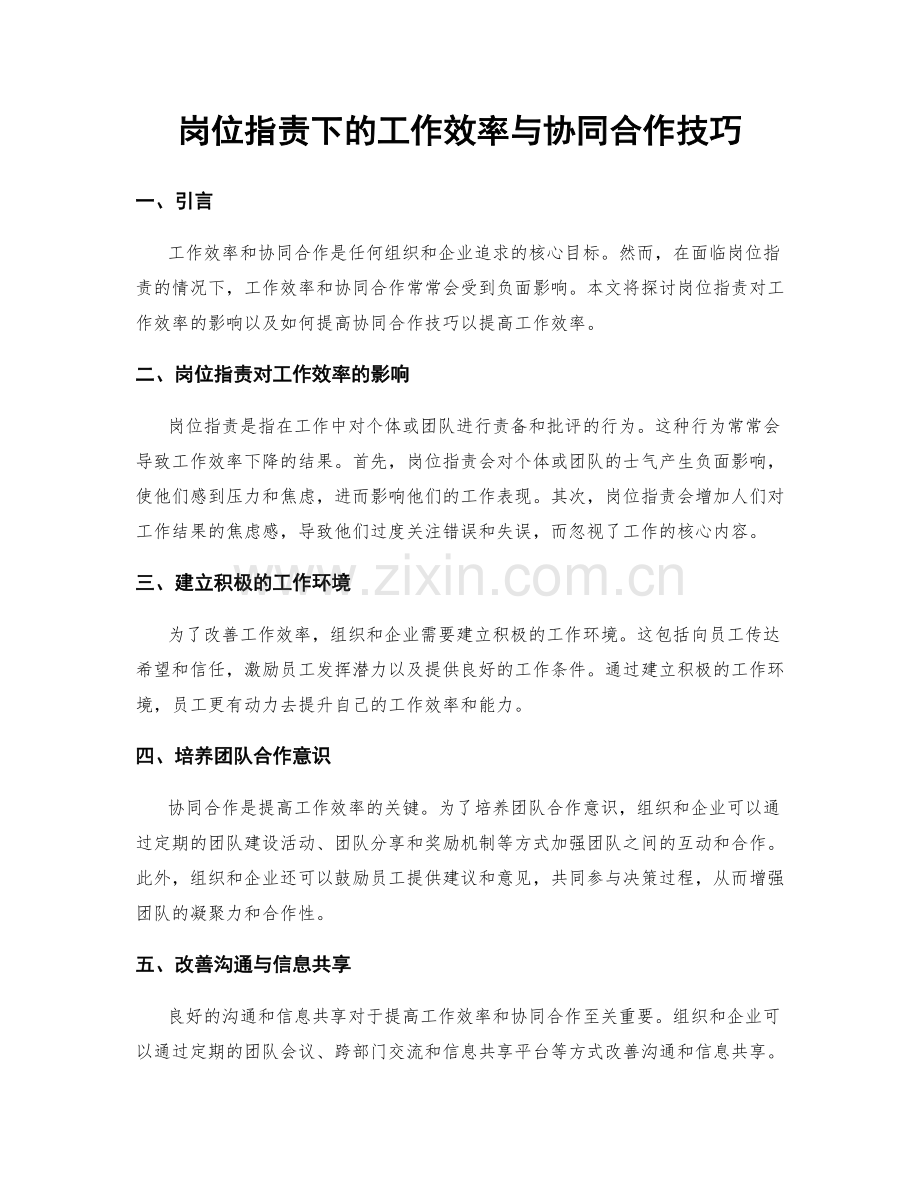 岗位职责下的工作效率与协同合作技巧.docx_第1页