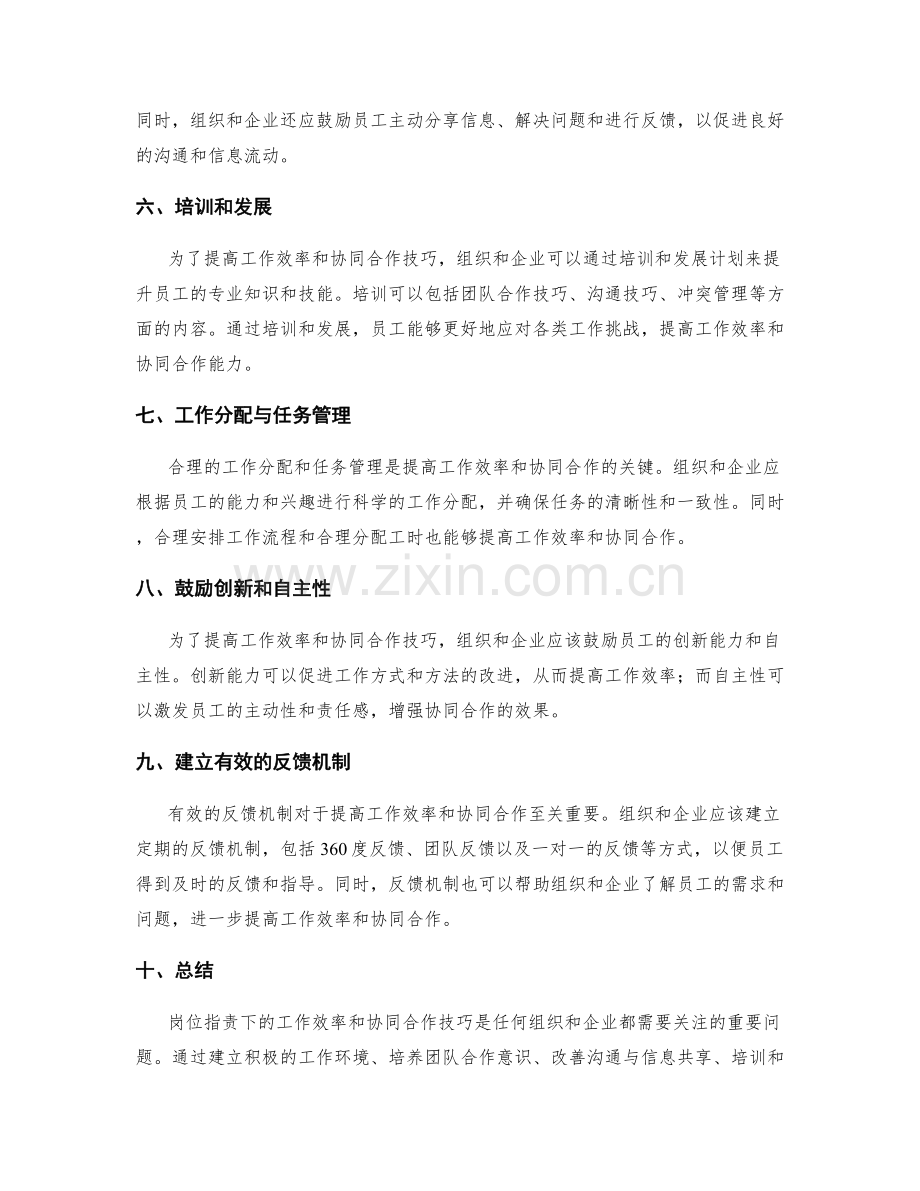 岗位职责下的工作效率与协同合作技巧.docx_第2页