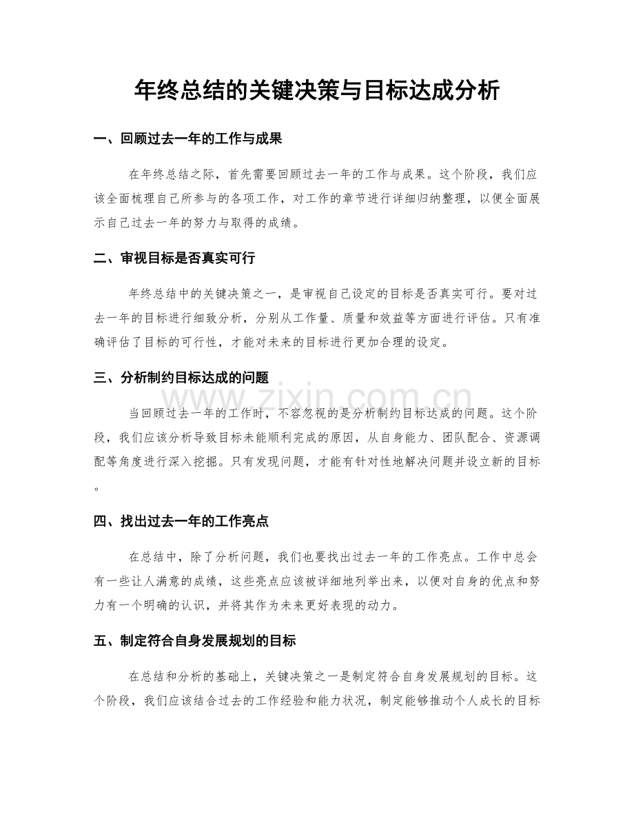 年终总结的关键决策与目标达成分析.docx_第1页