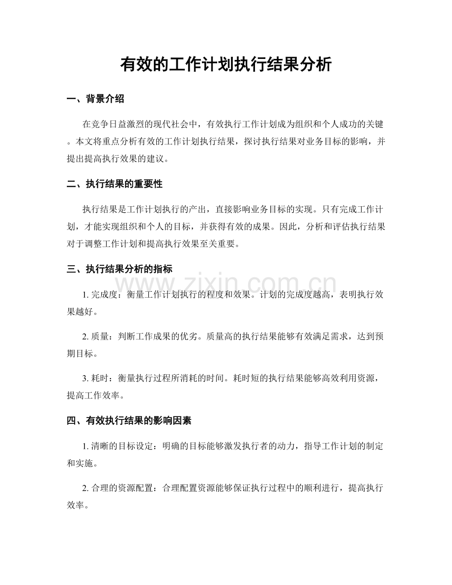 有效的工作计划执行结果分析.docx_第1页