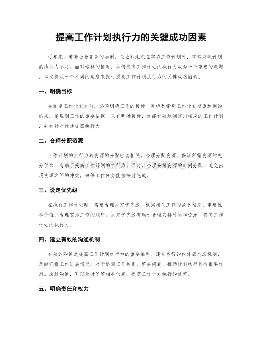 提高工作计划执行力的关键成功因素.docx_第1页