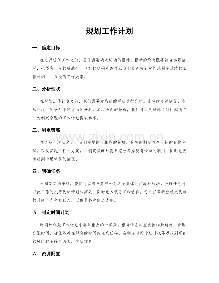 规划工作计划.docx_第1页