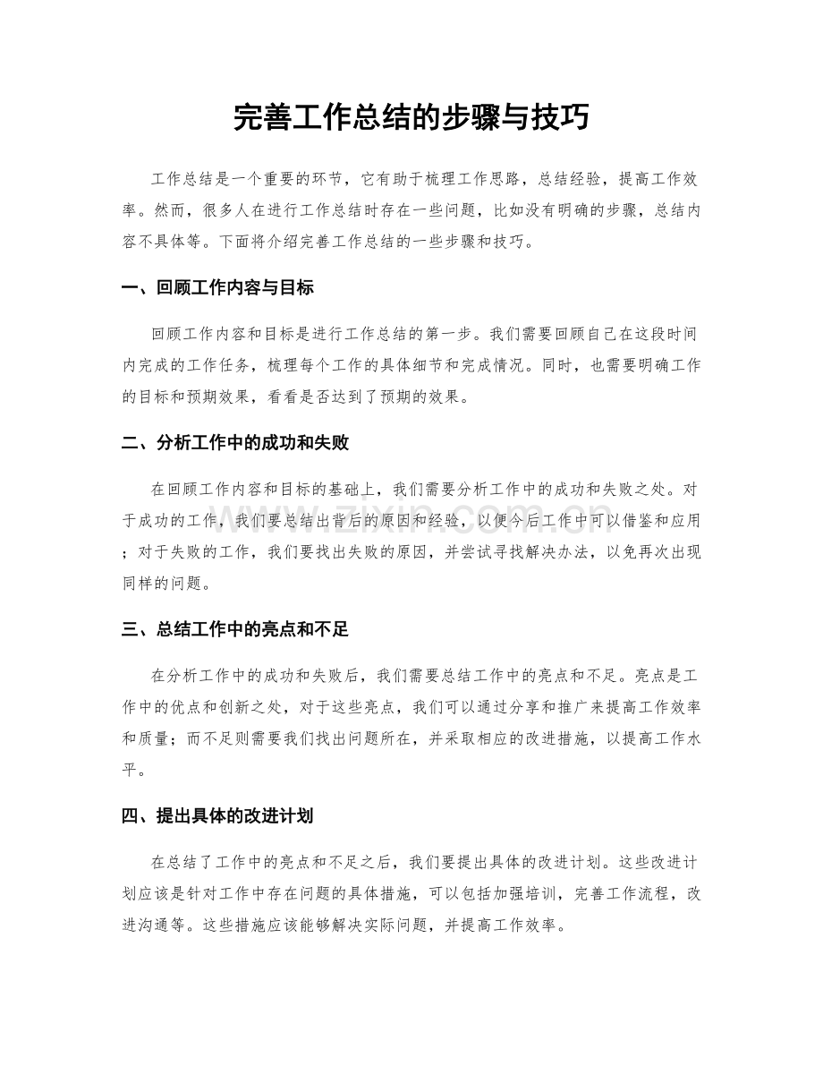 完善工作总结的步骤与技巧.docx_第1页