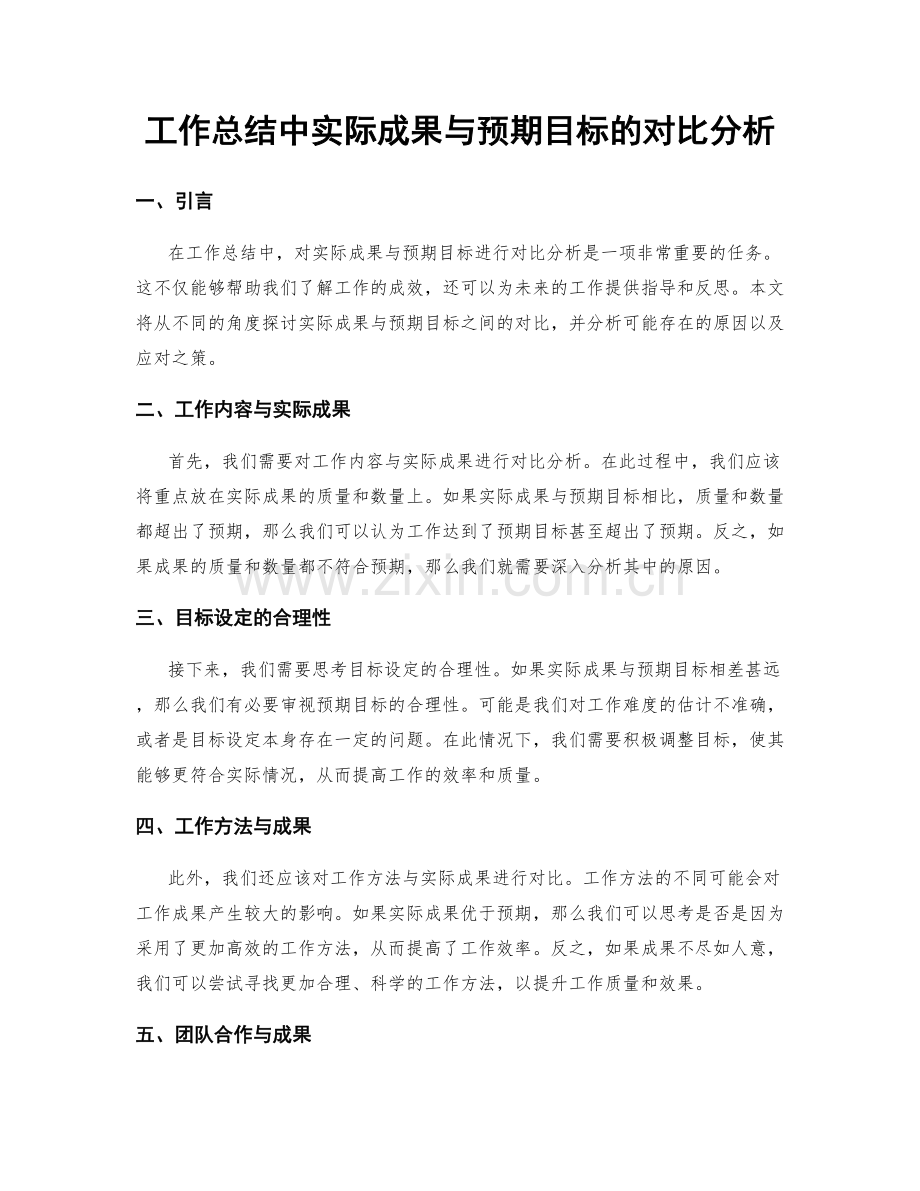 工作总结中实际成果与预期目标的对比分析.docx_第1页