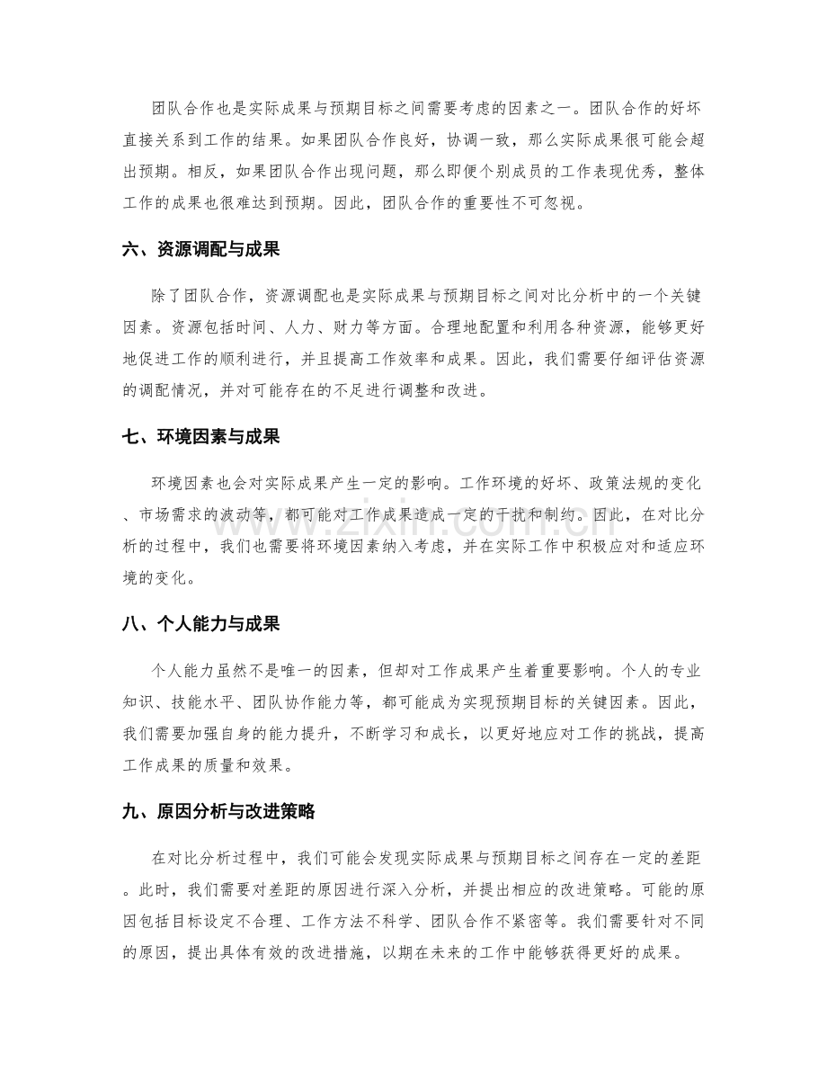 工作总结中实际成果与预期目标的对比分析.docx_第2页