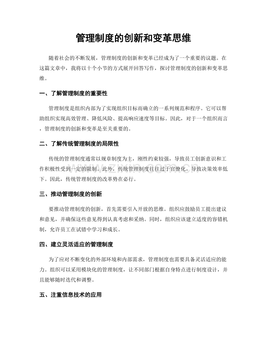 管理制度的创新和变革思维.docx_第1页