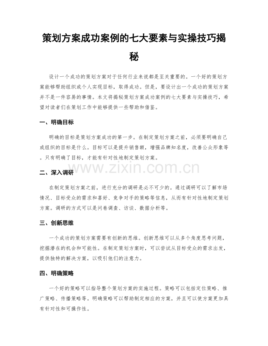 策划方案成功案例的七大要素与实操技巧揭秘.docx_第1页