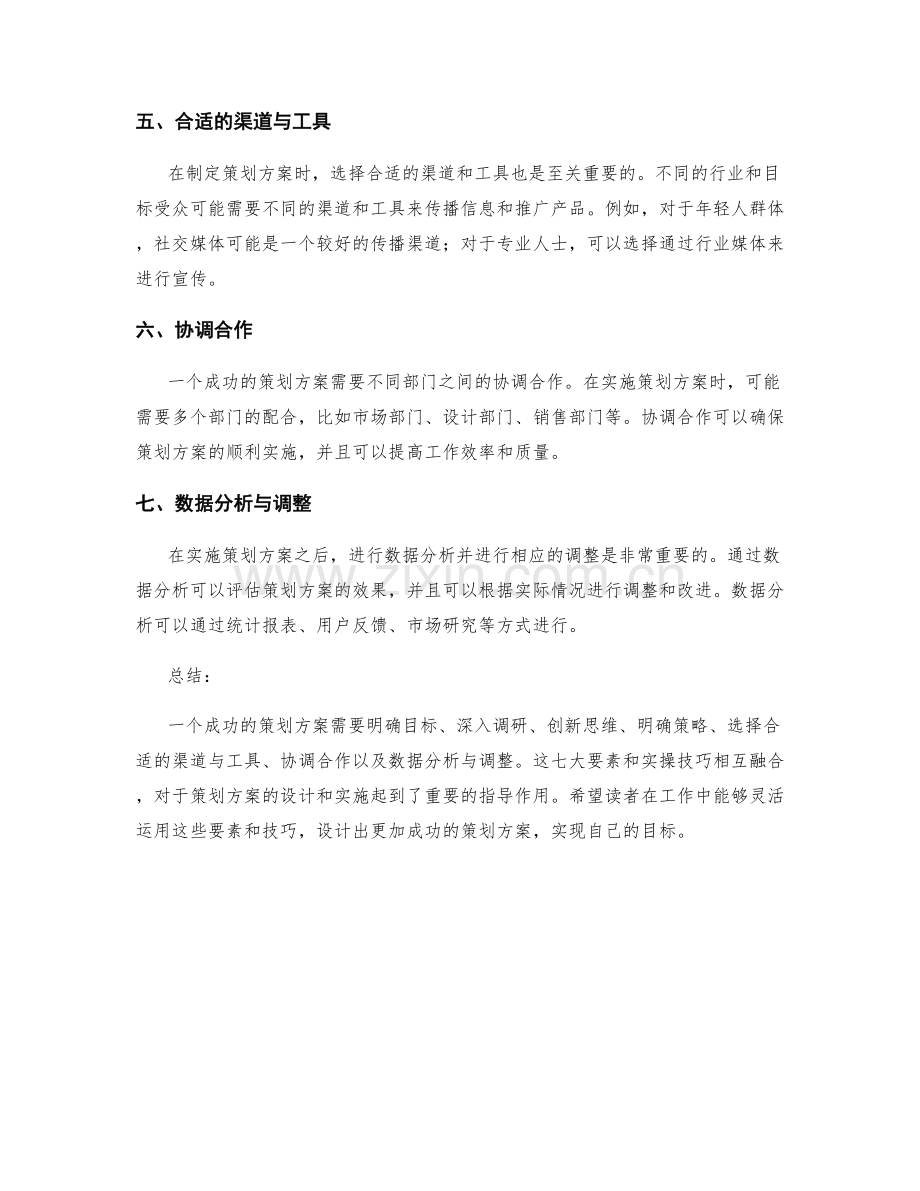 策划方案成功案例的七大要素与实操技巧揭秘.docx_第2页