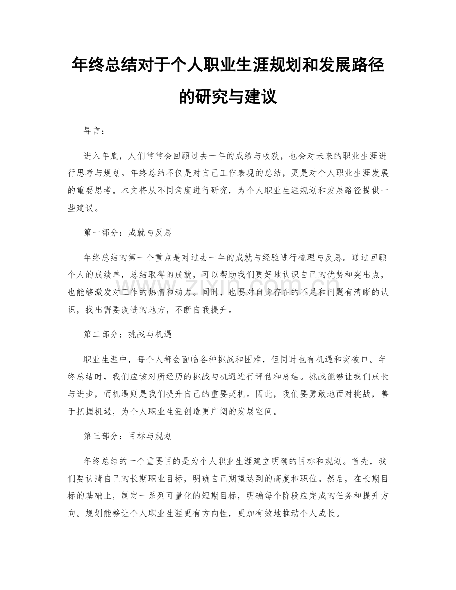 年终总结对于个人职业生涯规划和发展路径的研究与建议.docx_第1页