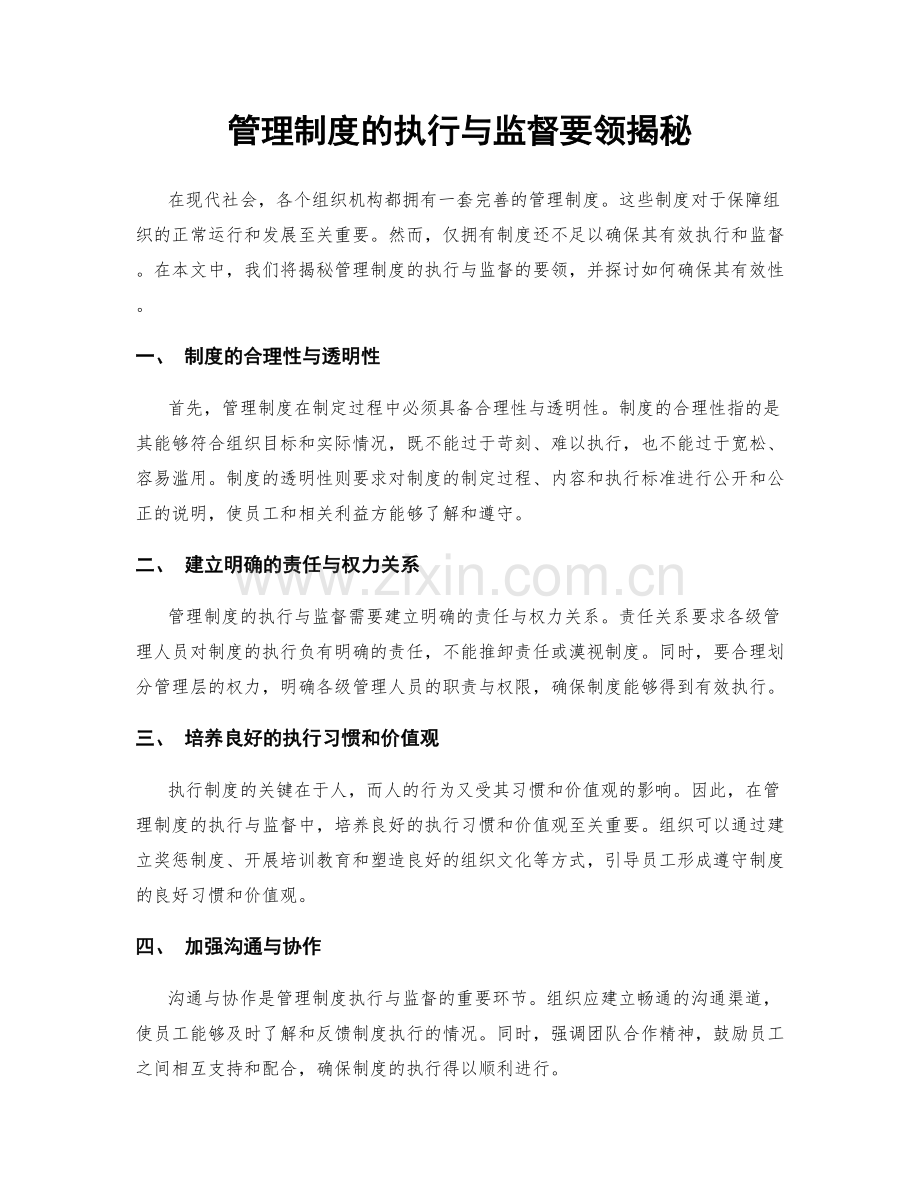 管理制度的执行与监督要领揭秘.docx_第1页