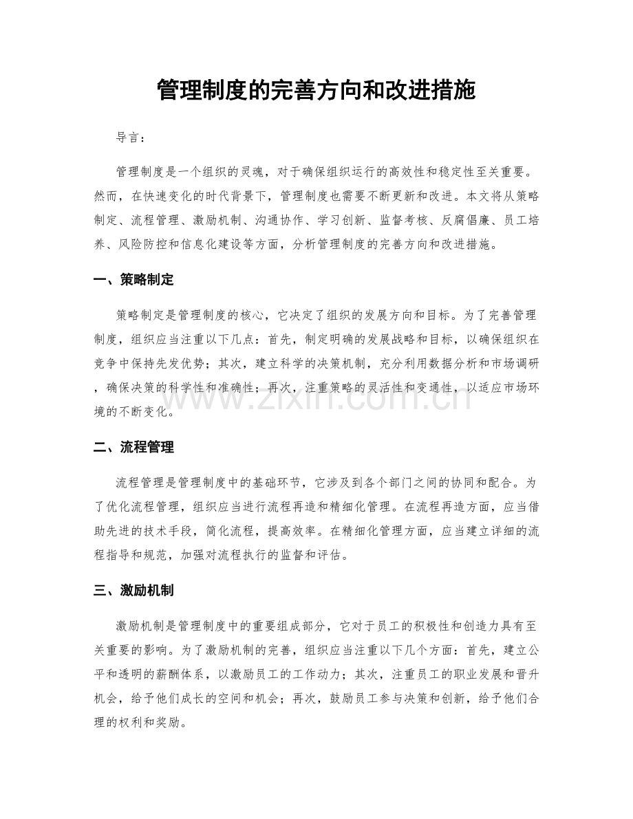 管理制度的完善方向和改进措施.docx_第1页