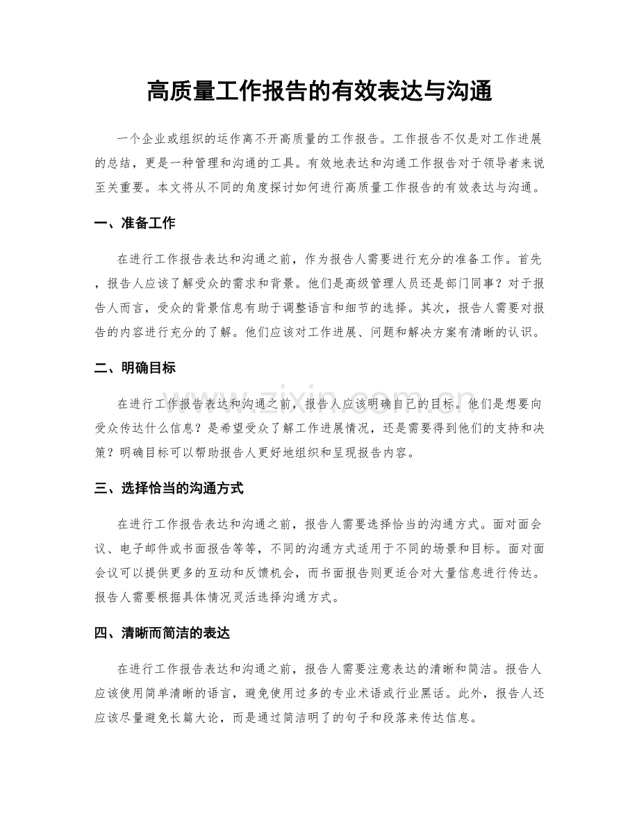 高质量工作报告的有效表达与沟通.docx_第1页