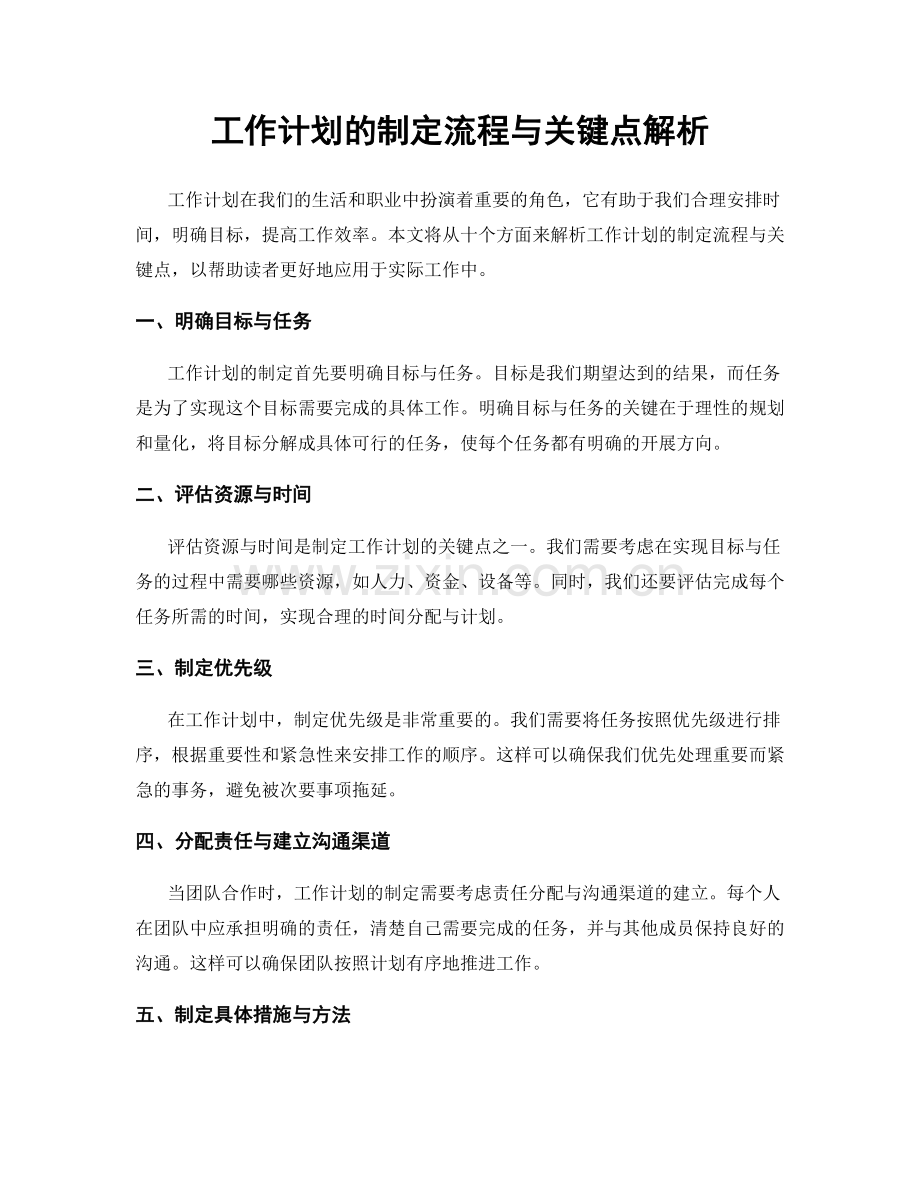 工作计划的制定流程与关键点解析.docx_第1页