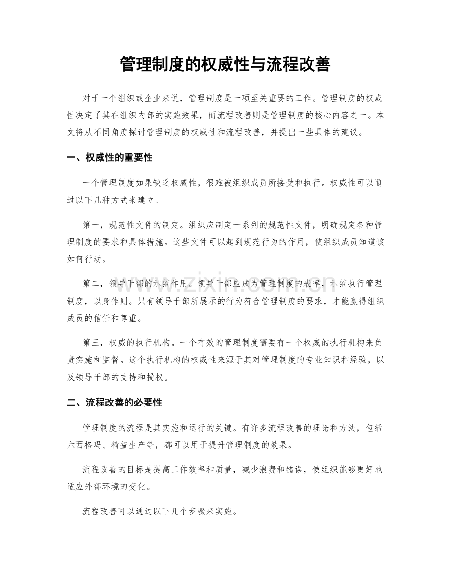 管理制度的权威性与流程改善.docx_第1页