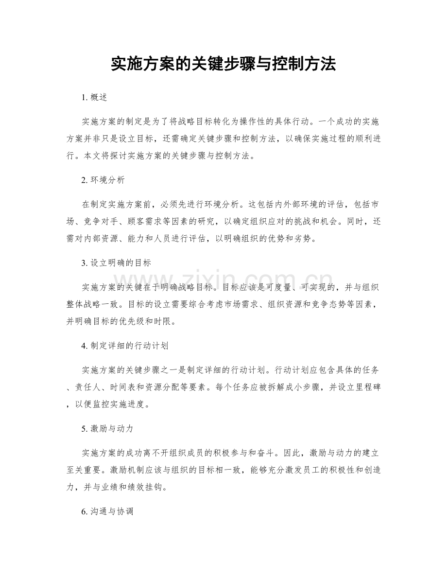 实施方案的关键步骤与控制方法.docx_第1页