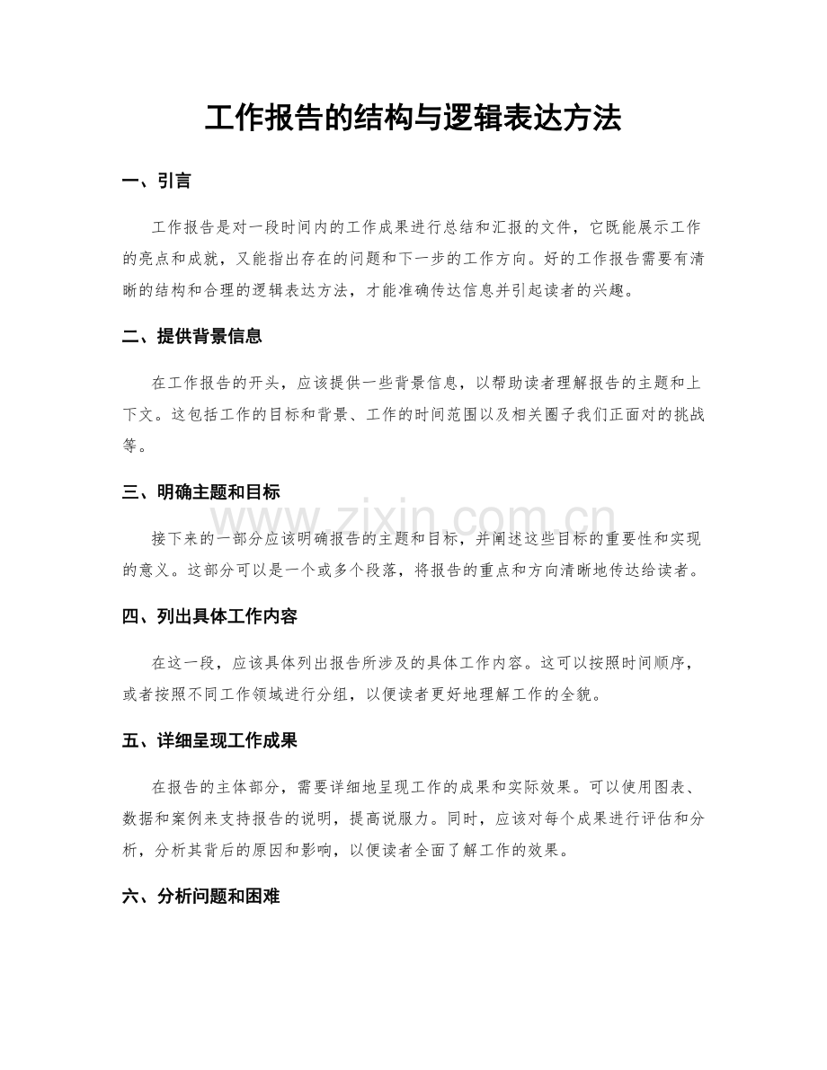 工作报告的结构与逻辑表达方法.docx_第1页