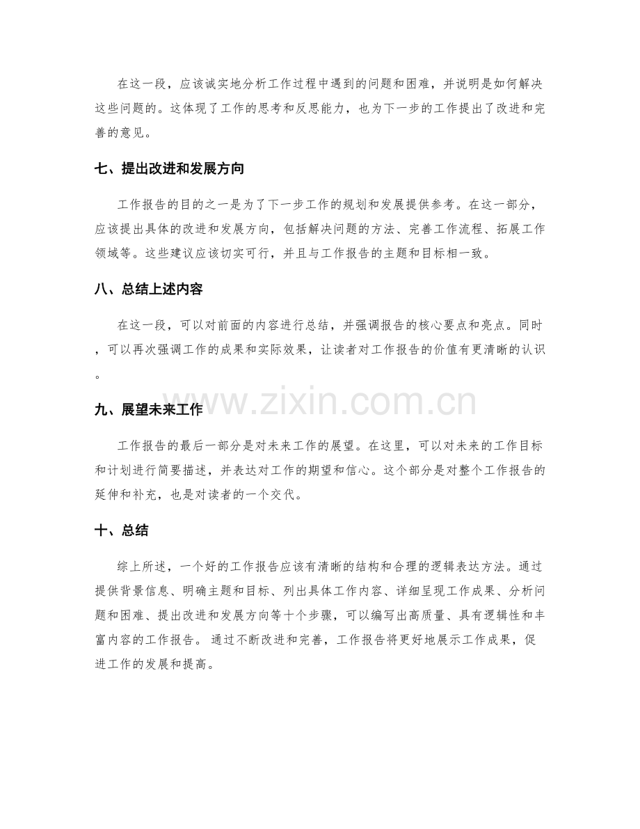 工作报告的结构与逻辑表达方法.docx_第2页