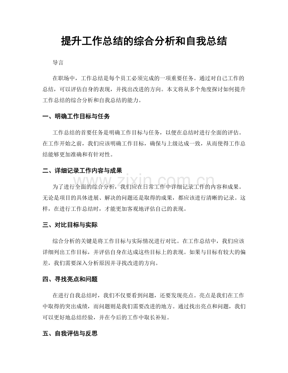 提升工作总结的综合分析和自我总结.docx_第1页