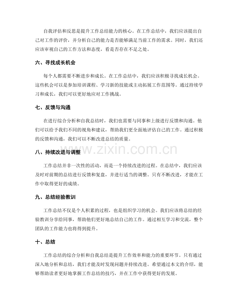 提升工作总结的综合分析和自我总结.docx_第2页