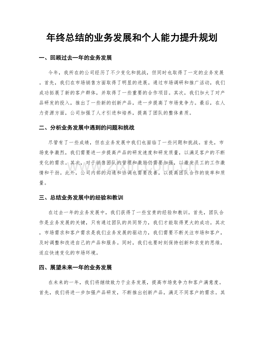 年终总结的业务发展和个人能力提升规划.docx_第1页