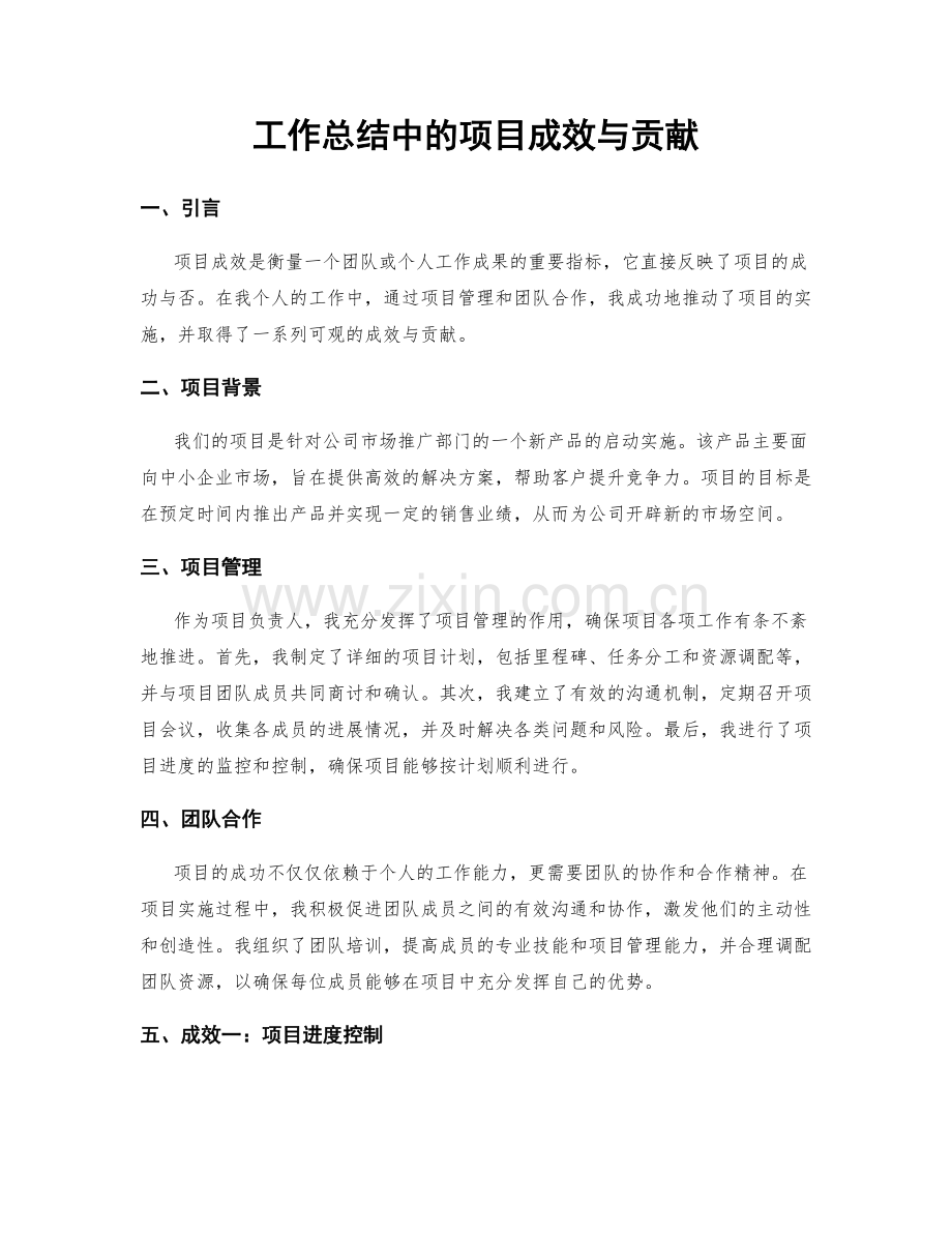 工作总结中的项目成效与贡献.docx_第1页