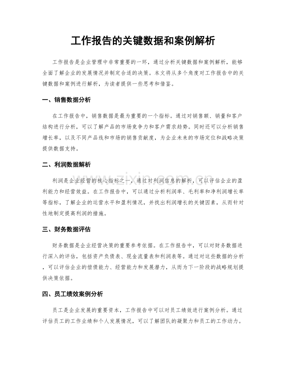 工作报告的关键数据和案例解析.docx_第1页