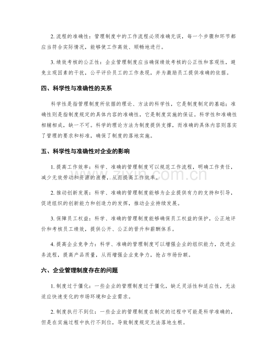 企业管理制度的科学性与准确性.docx_第2页