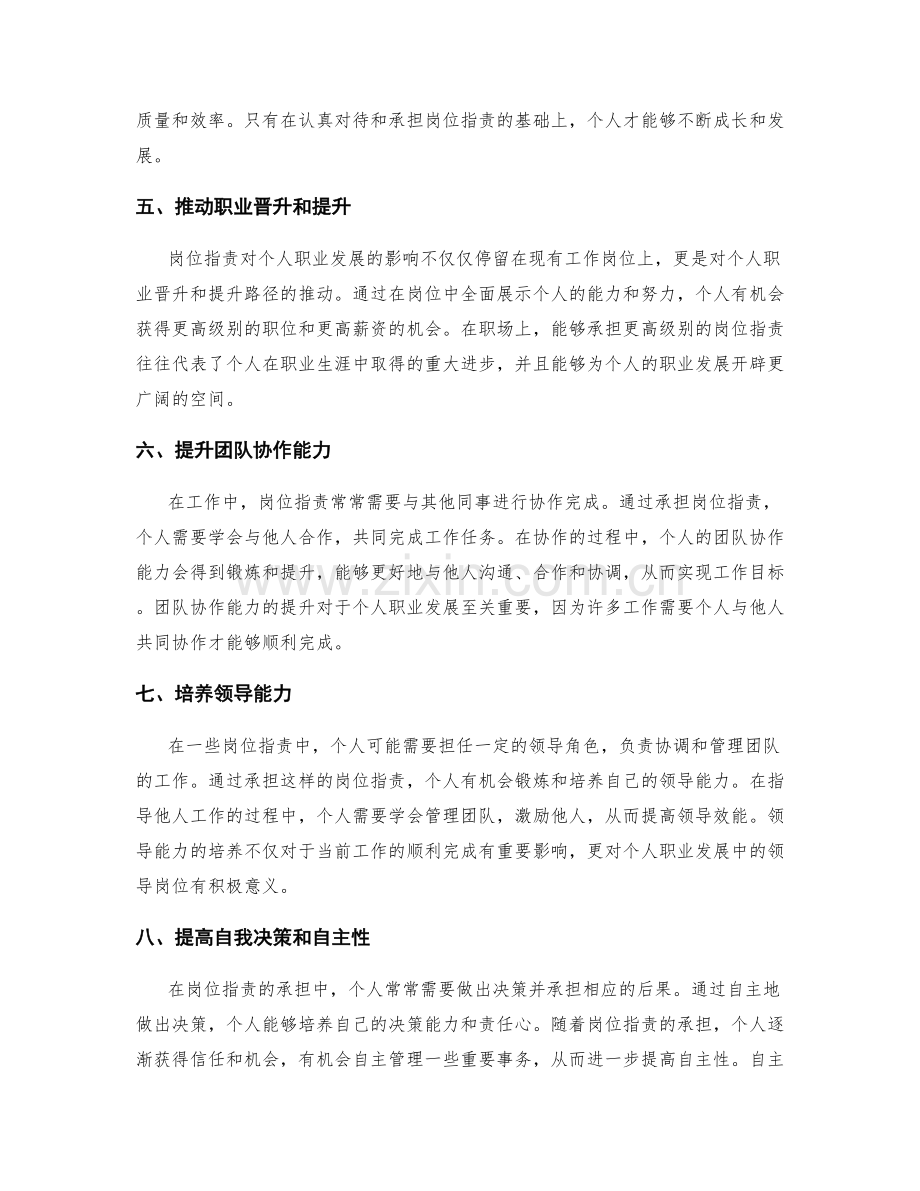 岗位指责对个人职业发展的重要性与影响.docx_第2页