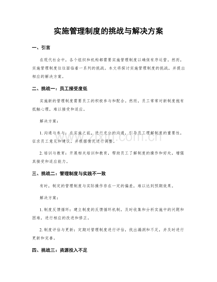 实施管理制度的挑战与解决方案.docx_第1页