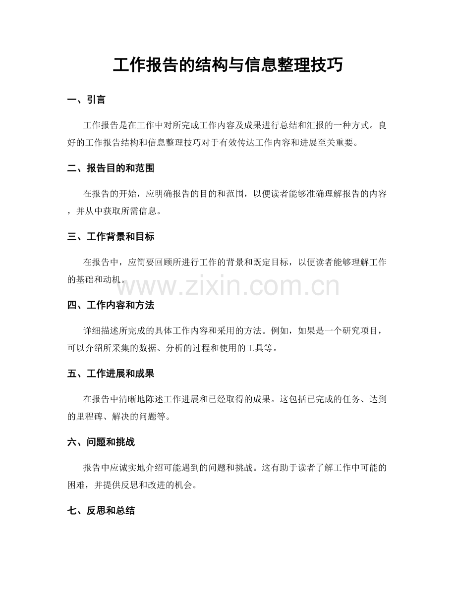 工作报告的结构与信息整理技巧.docx_第1页