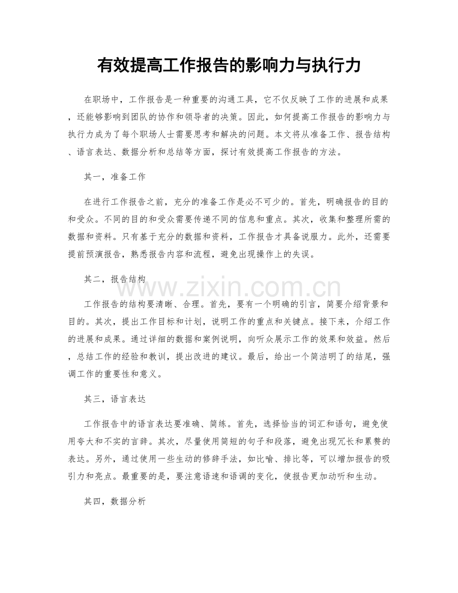 有效提高工作报告的影响力与执行力.docx_第1页